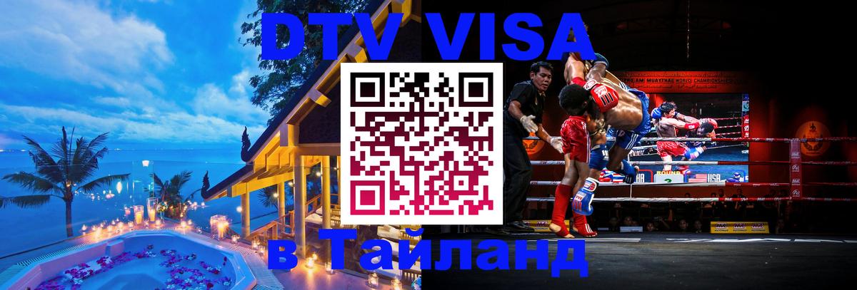 DTV Visa Thailand — прайс и условия, виза без дополнительных документов - 05.10.2025 
