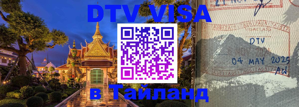 Долгосрочная виза DTV в Тайланд 