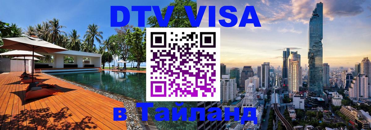 Долгосрочная виза DTV в Тайланд 